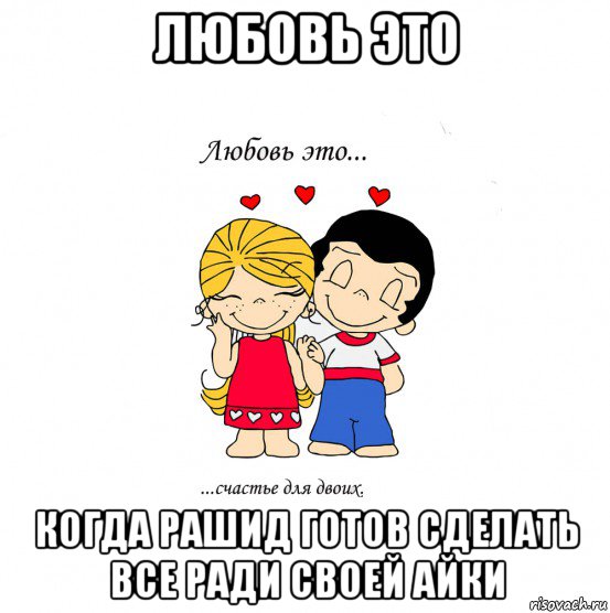 любовь это когда рашид готов сделать все ради своей айки, Мем  Love is