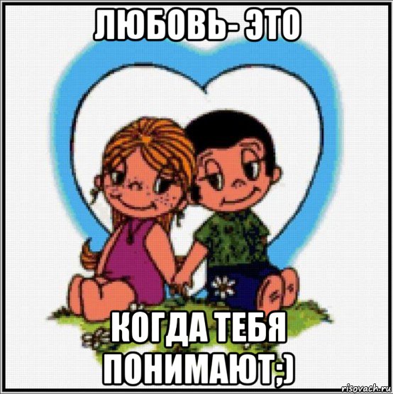 любовь- это когда тебя понимают;), Мем Love is