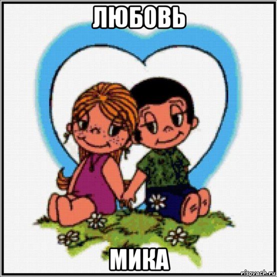 любовь мика, Мем Love is