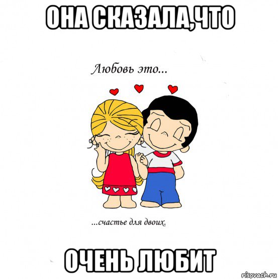 она сказала,что очень любит, Мем  Love is