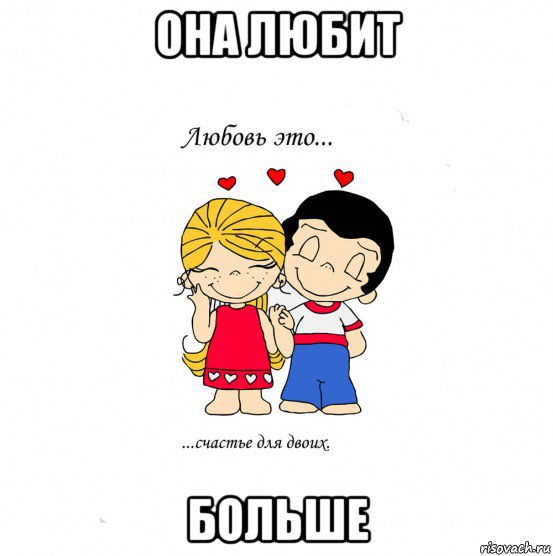 она любит больше, Мем  Love is