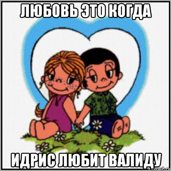 любовь это когда идрис любит валиду, Мем Love is