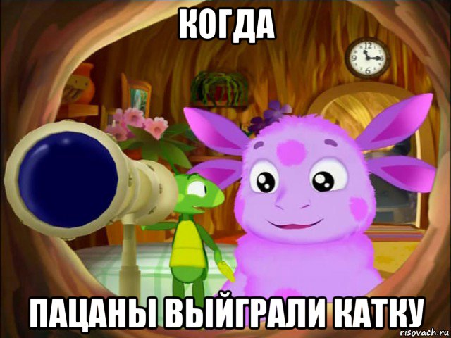 когда пацаны выйграли катку