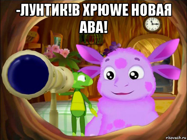 -лунтик!в хрюwe новая ава! 