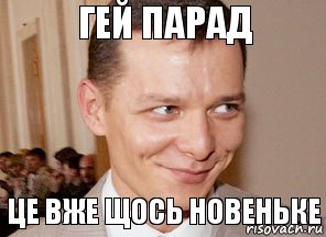 це вже щось новеньке гей парад