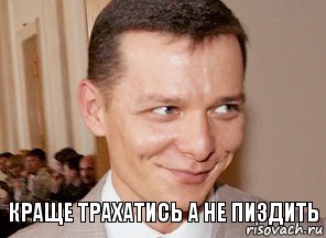 краще трахатись а не пиздить 