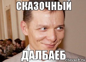 далбаеб сказочный