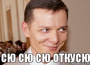 сю сю сю откусю 