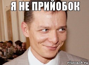  я не прийобок