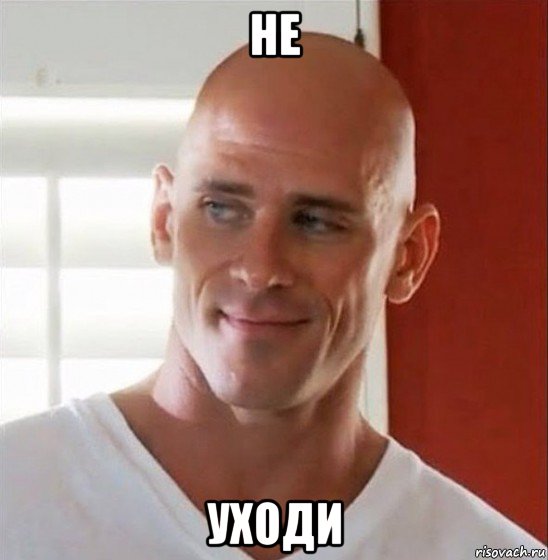 не уходи