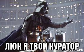  люк я твой куратор