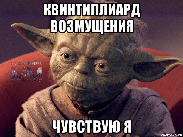 квинтиллиард возмущения чувствую я