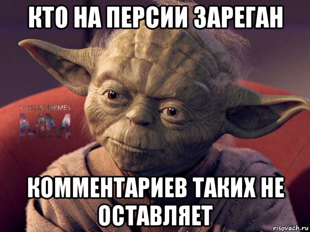 кто на персии зареган комментариев таких не оставляет