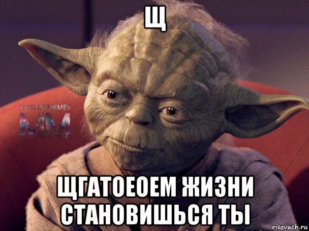 щ щгатоеоем жизни становишься ты