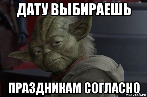 дату выбираешь праздникам согласно
