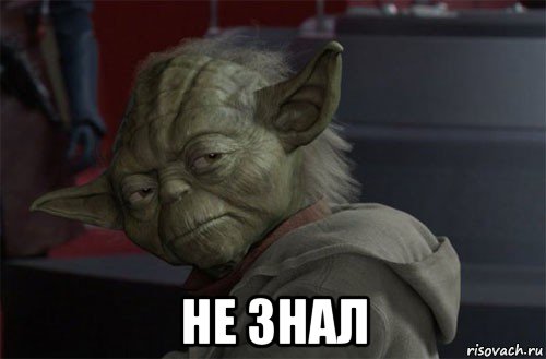  не знал