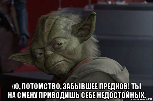  «о, потомство, забывшее предков! ты на смену приводишь себе недостойных.