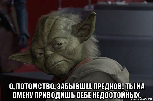  о, потомство, забывшее предков! ты на смену приводишь себе недостойных.