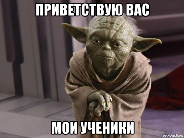 приветствую вас мои ученики