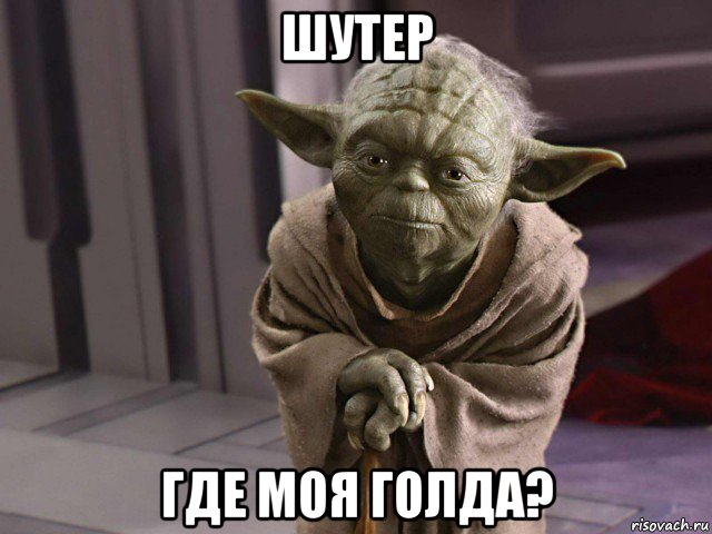 шутер где моя голда?