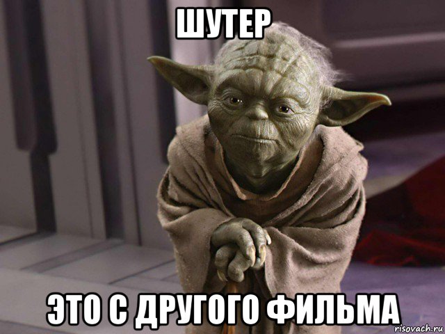 шутер это с другого фильма