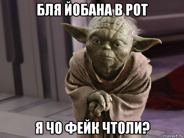 бля йобана в рот я чо фейк чтоли?