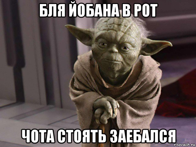 бля йобана в рот чота стоять заебался