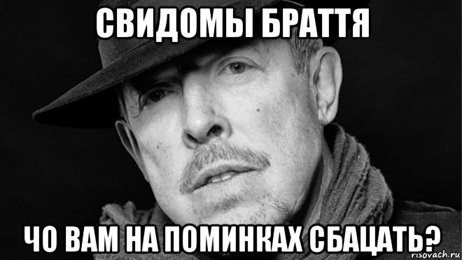 свидомы браття чо вам на поминках сбацать?