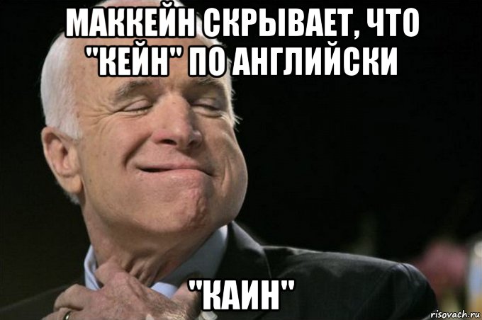 маккейн скрывает, что "кейн" по английски "каин"