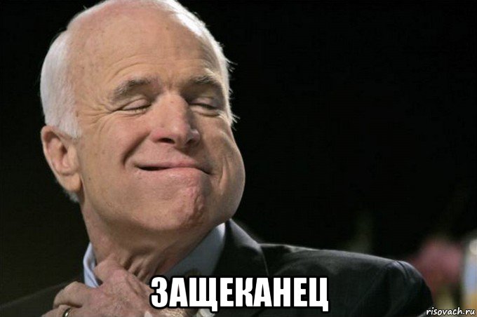  защеканец