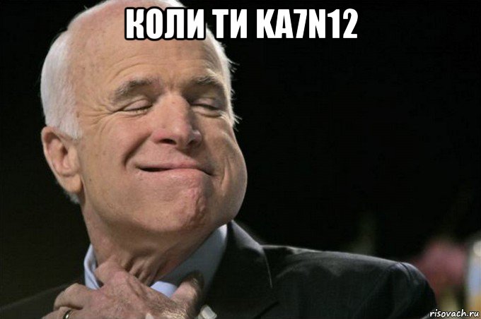 коли ти ka7n12 