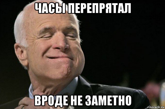 часы перепрятал вроде не заметно