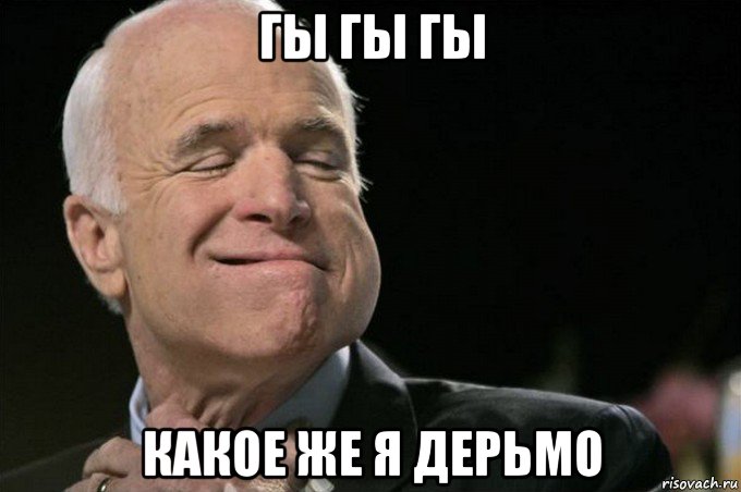 гы гы гы какое же я дерьмо