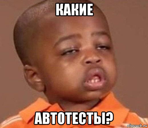 какие автотесты?