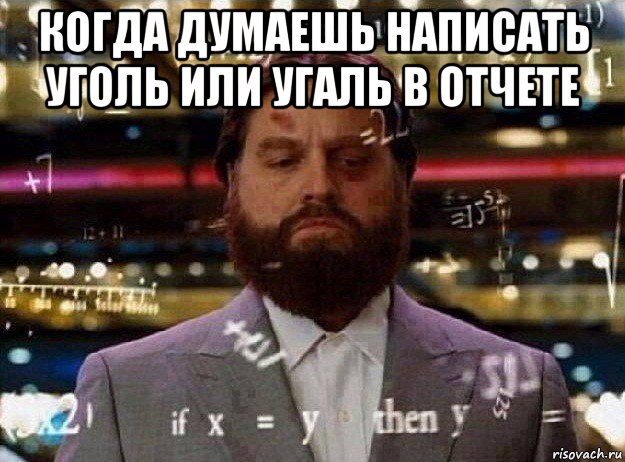 когда думаешь написать уголь или угаль в отчете , Мем Мальчишник в вегасе