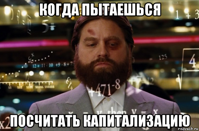 когда пытаешься посчитать капитализацию