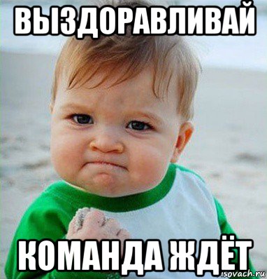 выздоравливай команда ждёт, Мем Малыш с кулаком