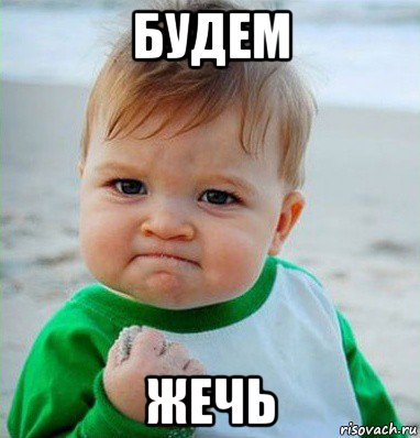 будем жечь, Мем Малыш с кулаком