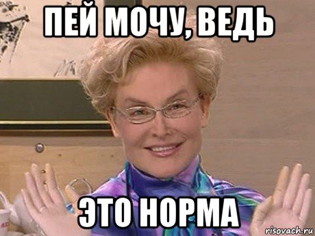 пей мочу, ведь это норма, Мем Елена Малышева