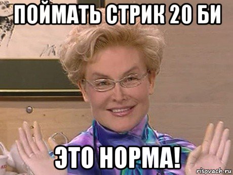 поймать стрик 20 би это норма!, Мем Елена Малышева