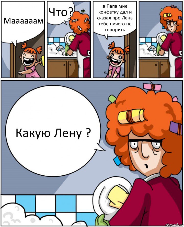 Маааааам Что? а Папа мне конфетку дал и сказал про Лена тебе ничего не говорить Какую Лену ?, Комикс Мама и дочь