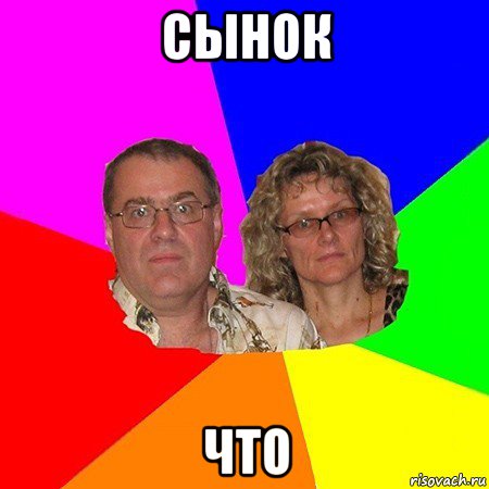 сынок что, Мем  Типичные родители