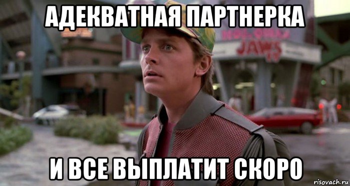 адекватная партнерка и все выплатит скоро, Мем Марти МакФлай