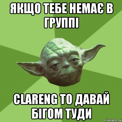 якщо тебе немає в группі clareng то давай бігом туди, Мем Мастер Йода