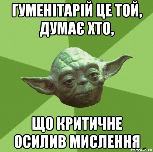 гуменітарій це той, думає хто, що критичне осилив мислення, Мем Мастер Йода