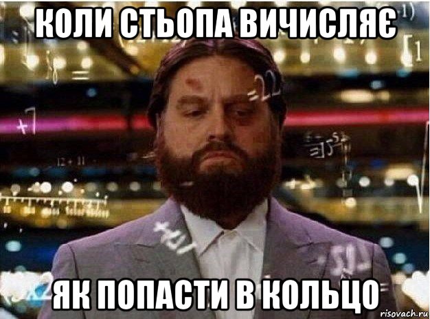 коли стьопа вичисляє як попасти в кольцо