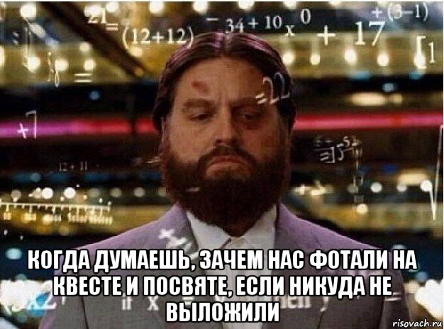  когда думаешь, зачем нас фотали на квесте и посвяте, если никуда не выложили