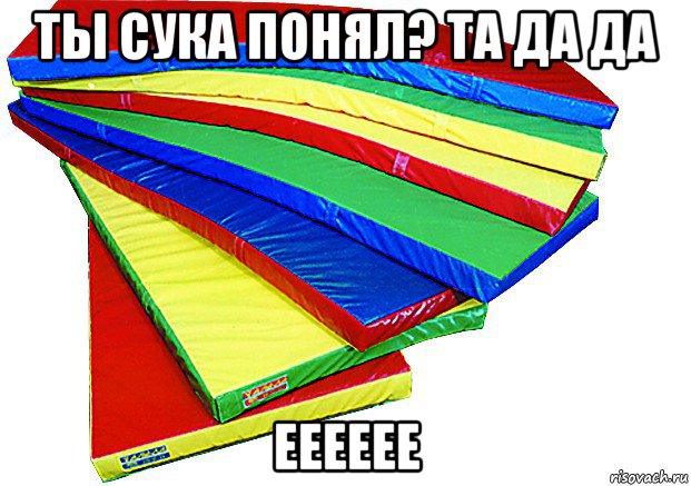 ты сука понял? та да да ееееее, Мем маты