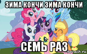 зима кончи зима кончи семь раз