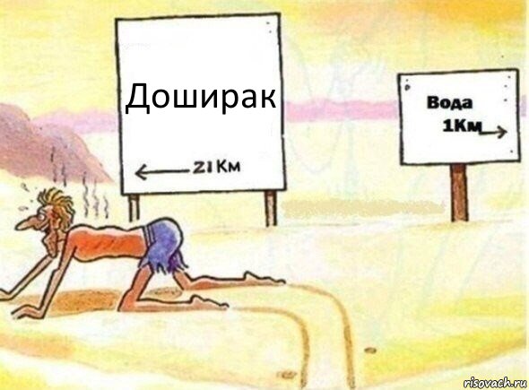 Доширак